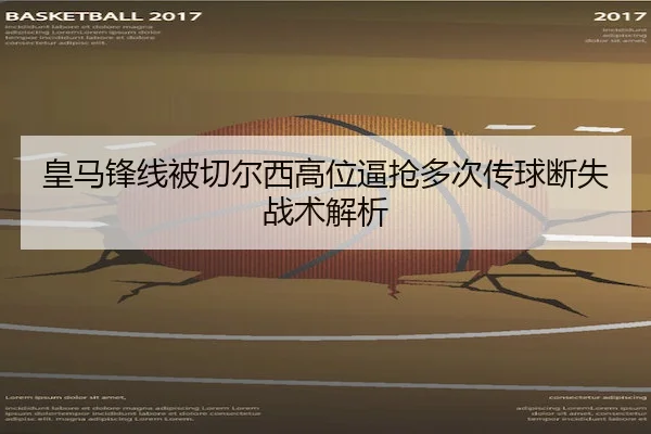 皇马锋线被切尔西高位逼抢多次传球断失战术解析 - Wending